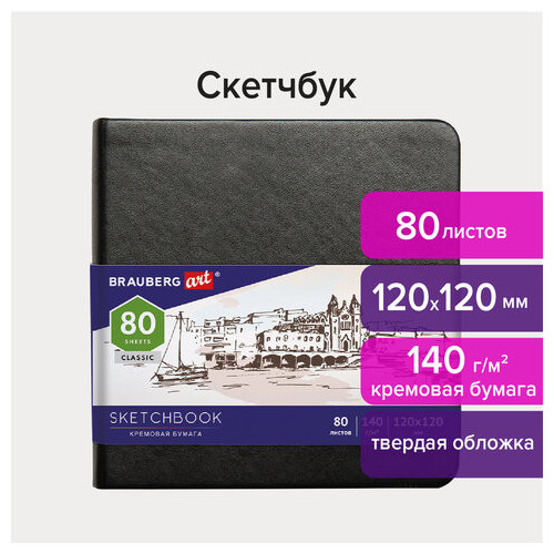 Скетчбук, слоновая кость 140 г/м2 120х120 мм, 80 л., КОЖЗАМ, резинка, BRAUBERG ART CLASSIC, черный, 113191
