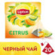 Чай Lipton Citrus черный цитрусовый 20 пакетиков