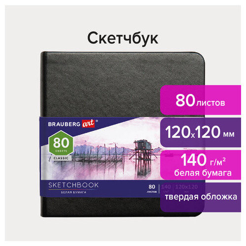 Скетчбук, белая бумага 140 г/м2 120х120 мм, 80 л., КОЖЗАМ, резинка, BRAUBERG ART CLASSIC, черный, 113181