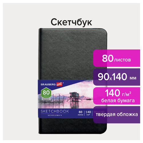 Скетчбук, белая бумага 140 г/м2 90х140 мм, 80 л., КОЖЗАМ, резинка, BRAUBERG ART CLASSIC, черный, 113180