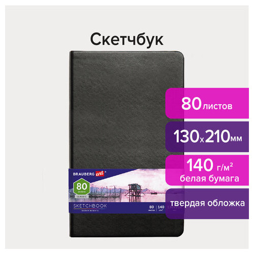 Скетчбук, белая бумага 140 г/м2 130х210 мм, 80 л., КОЖЗАМ, резинка, BRAUBERG ART CLASSIC, черный, 113183