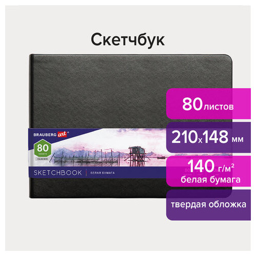 Скетчбук, белая бумага 140 г/м2 210х148 мм, 80 л., КОЖЗАМ, резинка, BRAUBERG ART CLASSIC, черный, 113182