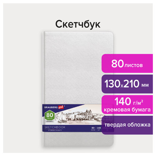 Скетчбук, слоновая кость 140 г/м2 130х210 мм, 80 л., КОЖЗАМ, резинка, BRAUBERG ART CLASSIC, белый, 113192