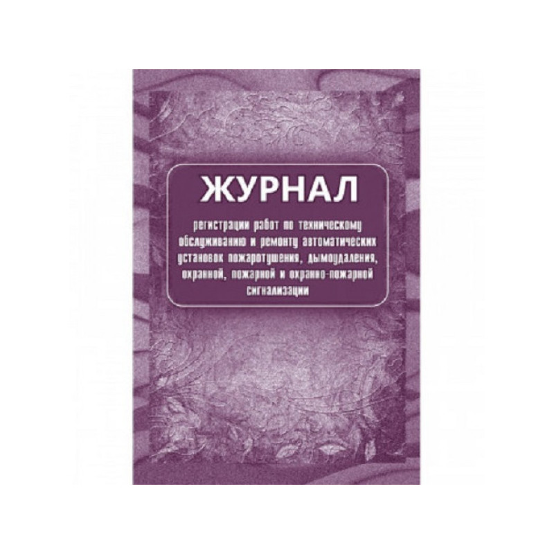 Журнал регистрации работ по ТО и ремонту пож-охран. сигнализации КЖ 739/1