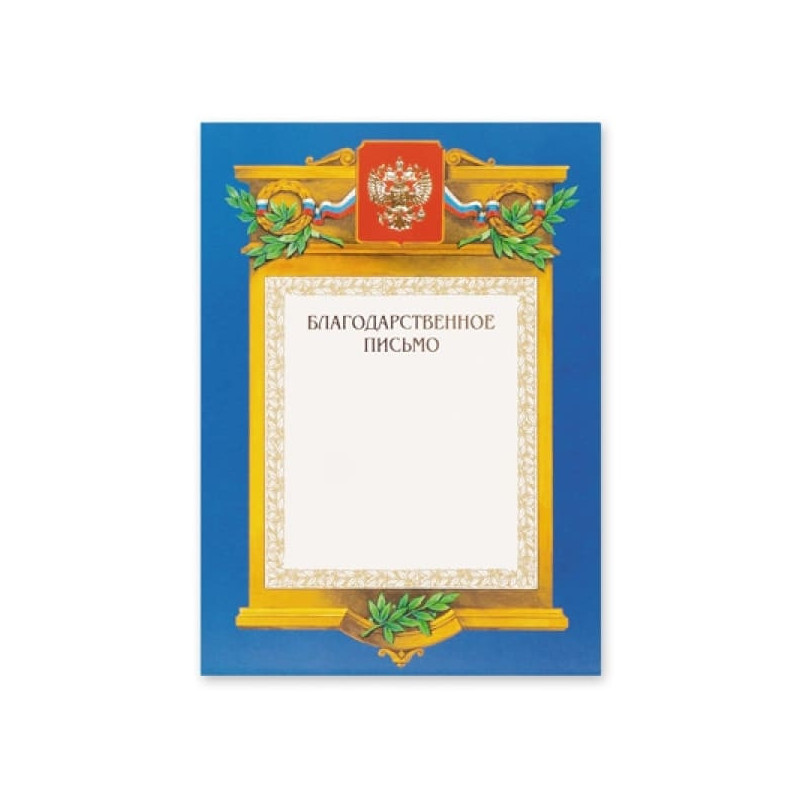 Благодарственное письмо А4 синяя рамка герб триколор 230 г/м2