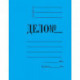 Папка-скоросшиватель Дело № картонная А4 до 200 листов синяя (300 г/кв.м)